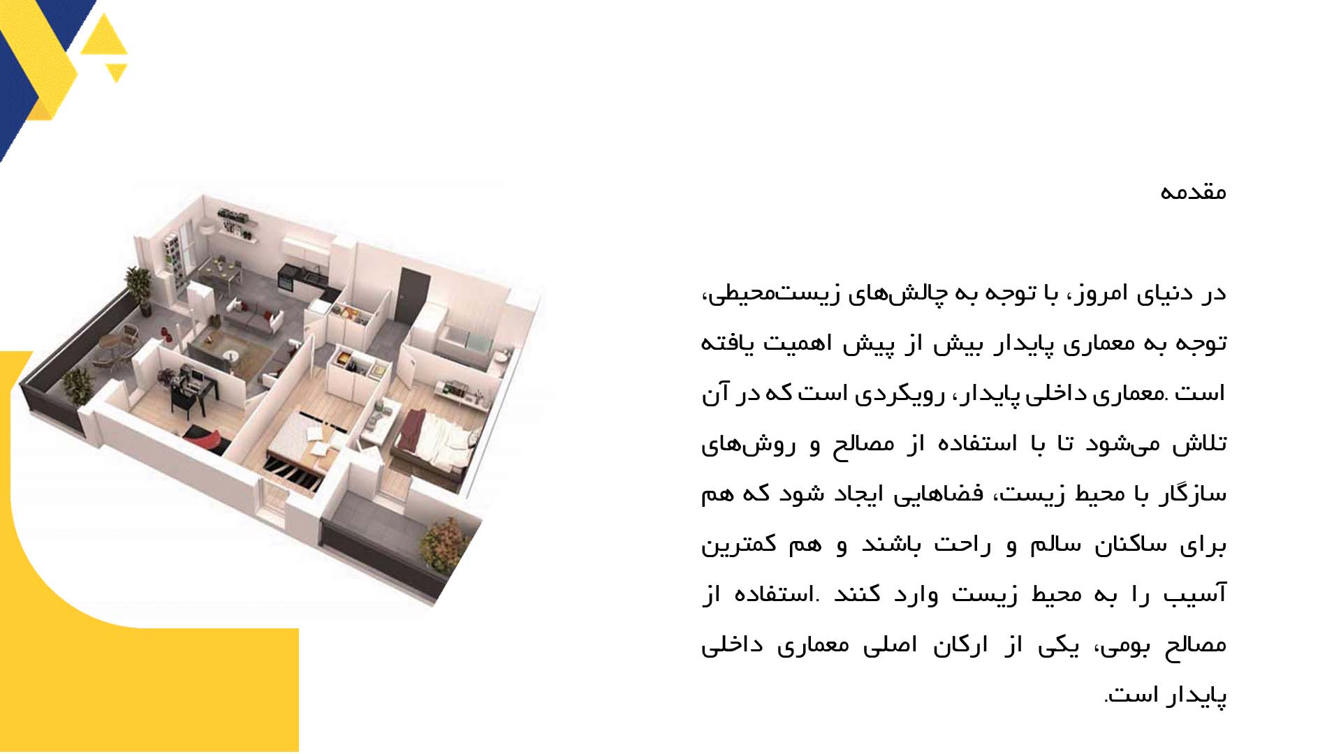 پاورپوینت در مورد معماری داخلی پایدار و استفاده از مصالح بومی